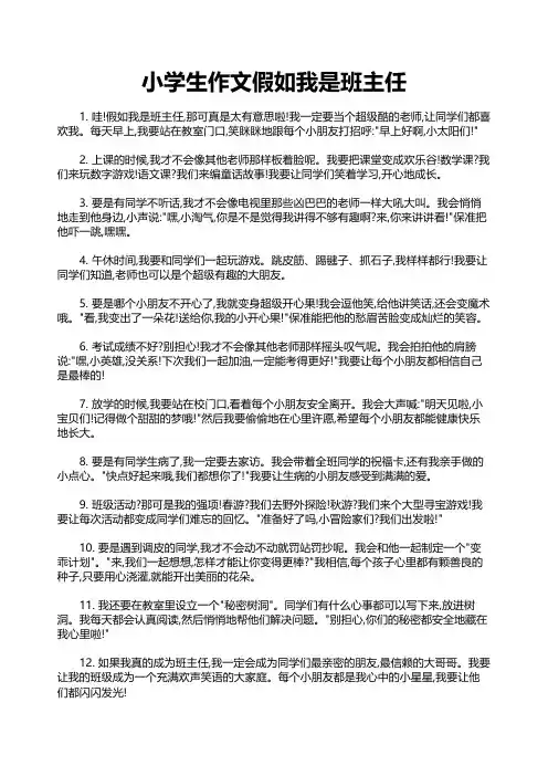小学生作文假如我是班主任