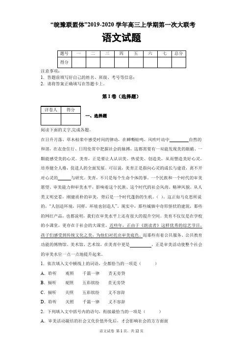 “皖豫联盟体”2019-2020学年高三上学期第一次大联考语文试题及答案解析