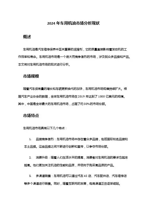 2024年车用机油市场分析现状
