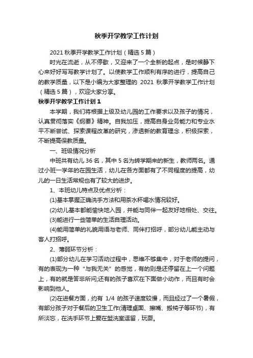 2021秋季开学教学工作计划（精选5篇）