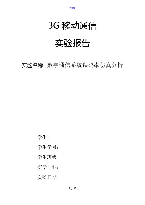 数字通信系统误码率仿真分析报告
