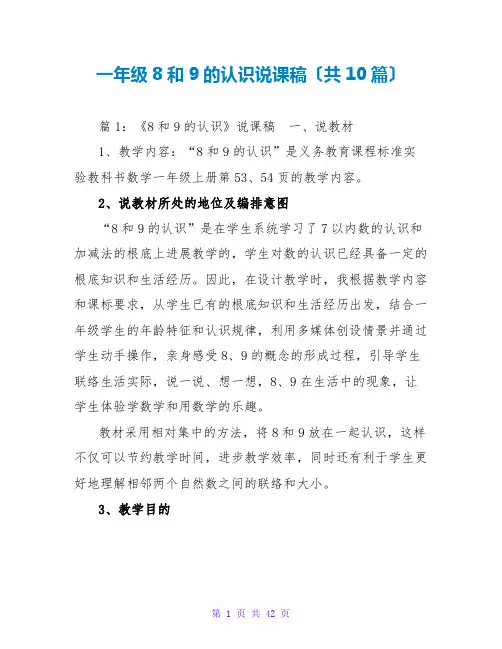 一年级8和9的认识说课稿(共10篇)