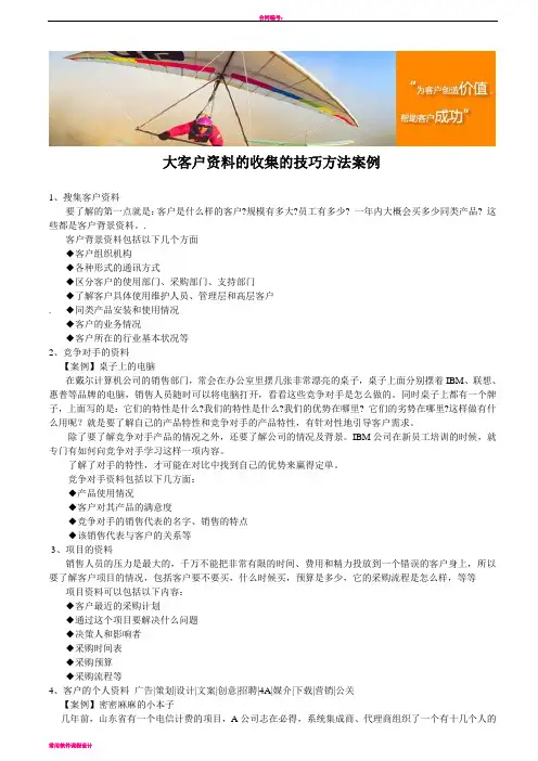 大客户资料的收集的技巧方法案例