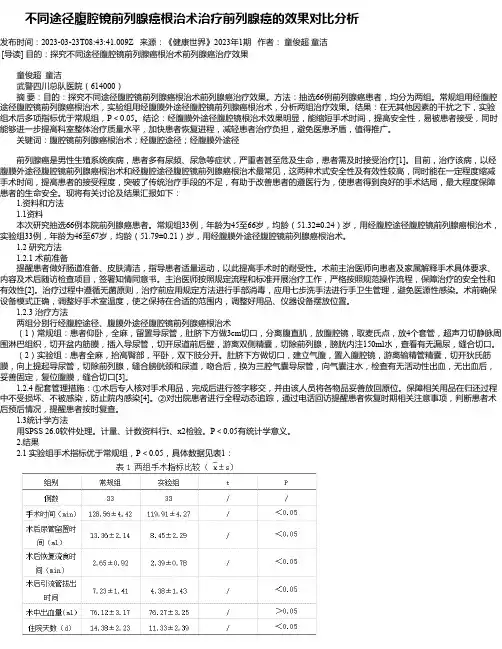 不同途径腹腔镜前列腺癌根治术治疗前列腺癌的效果对比分析