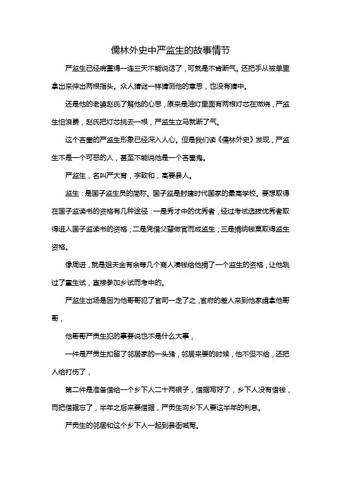 儒林外史中严监生的故事情节