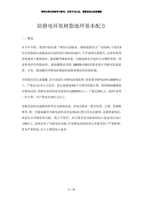 【精品】防静电环氧树脂地坪基本配方