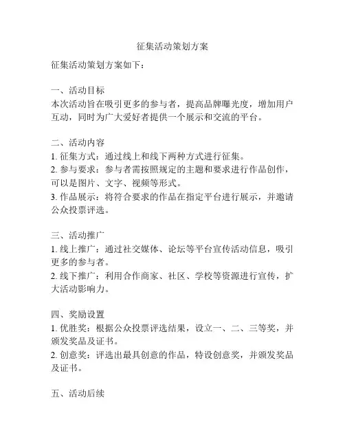 征集活动策划方案