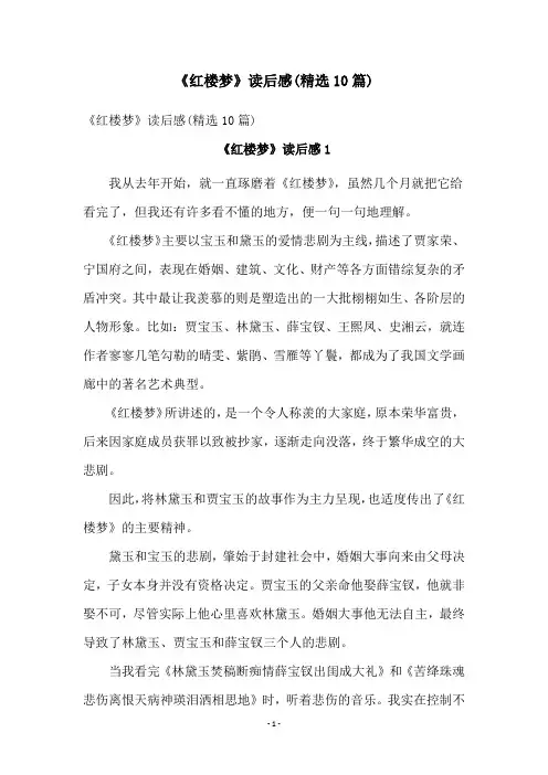 《红楼梦》读后感(精选10篇)