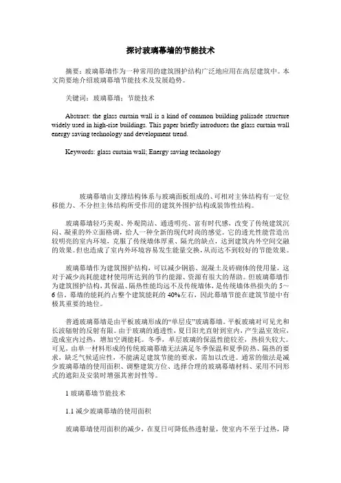 探讨玻璃幕墙的节能技术