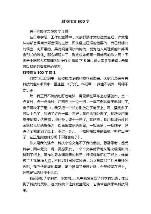 关于科技作文500字5篇