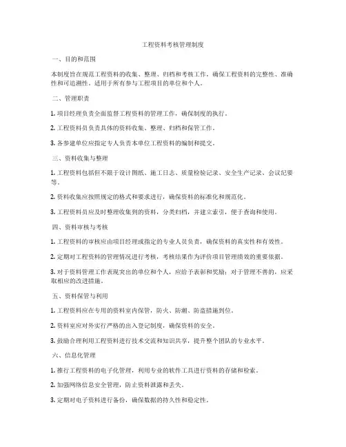 工程资料考核管理制度