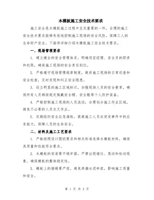 木模板施工安全技术要求