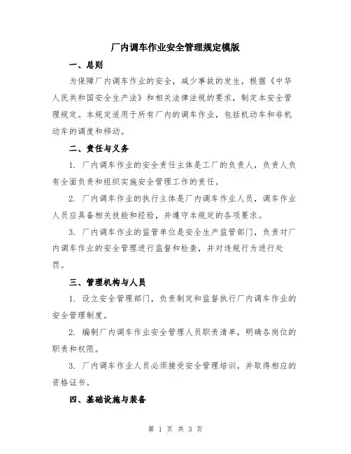 厂内调车作业安全管理规定模版
