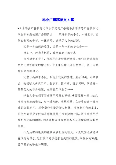 毕业广播稿范文4篇