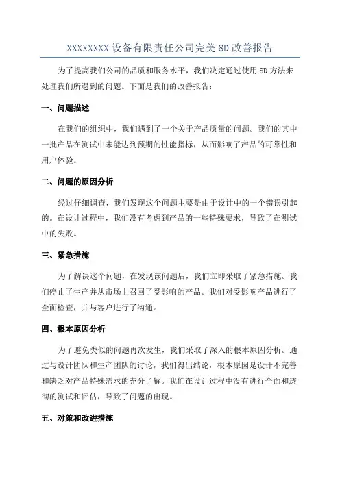 XXXXXXXX设备有限责任公司完美8D改善报告