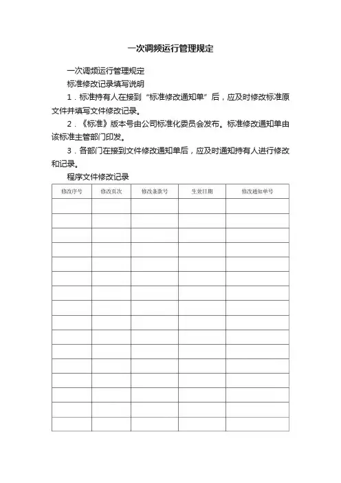 一次调频运行管理规定