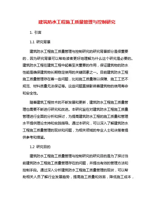 建筑防水工程施工质量管理与控制研究