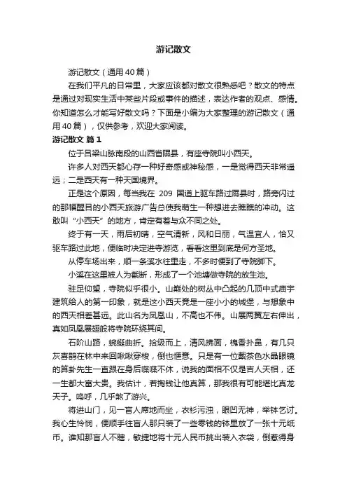 游记散文（通用40篇）