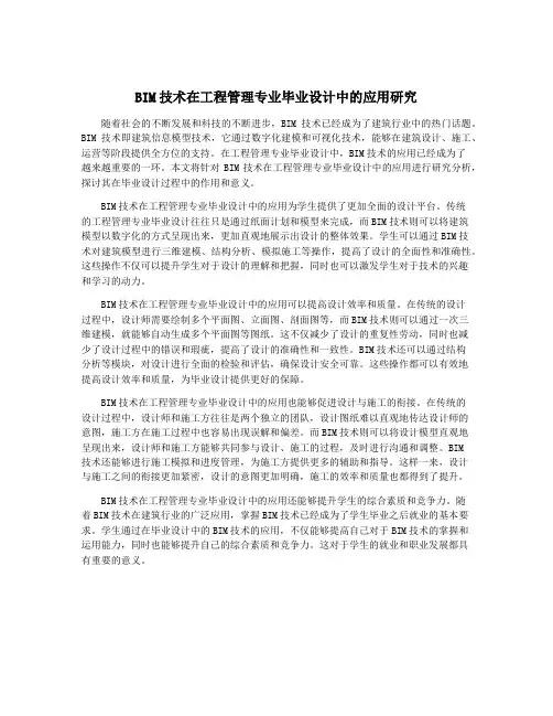 BIM技术在工程管理专业毕业设计中的应用研究