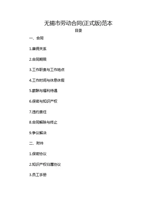 无锡市劳动合同(正式版)范本