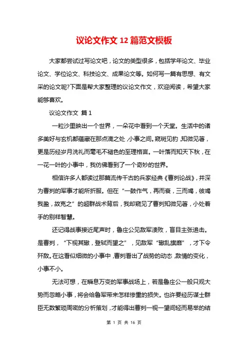 议论文作文12篇范文模板