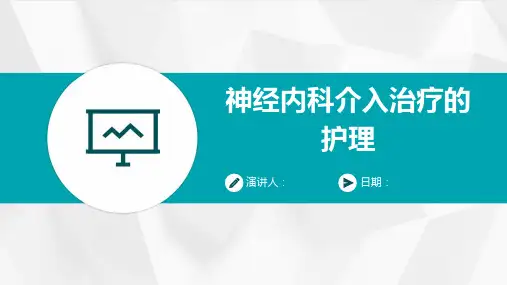 神经内科介入治疗的护理