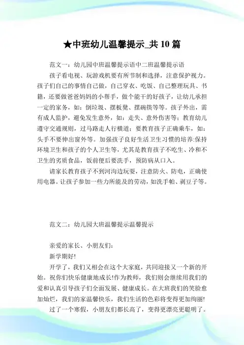 中班幼儿温馨提示_共10篇完整篇.doc