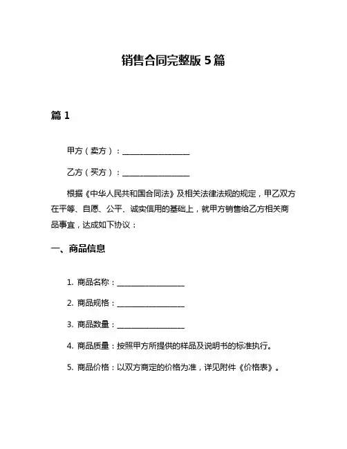 销售合同完整版5篇