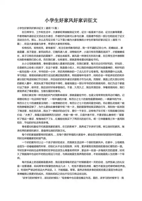 小学生好家风好家训征文（通用15篇）