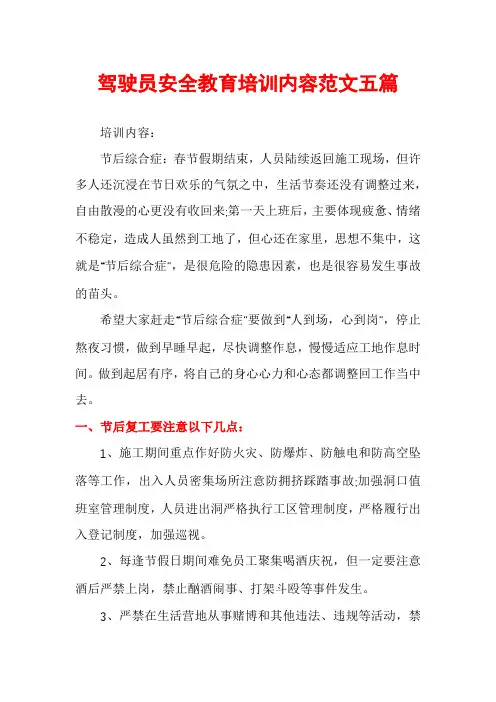 驾驶员安全教育培训内容范文五篇
