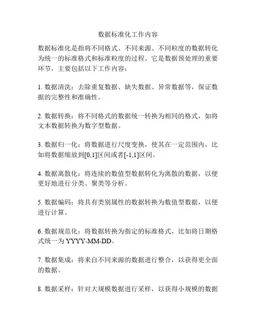 数据标准化工作内容