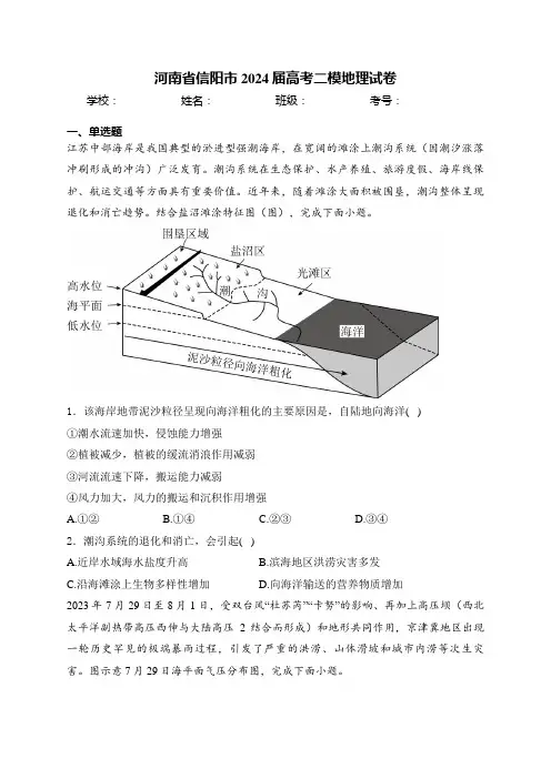 河南省信阳市2024届高考二模地理试卷(含答案)