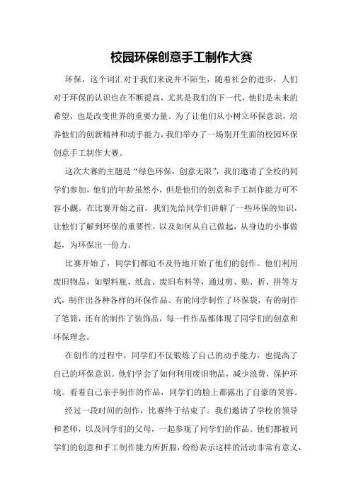 校园环保创意手工制作大赛