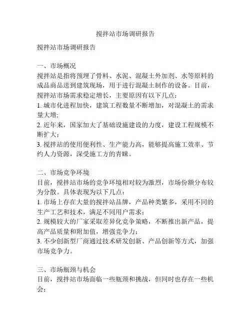 搅拌站市场调研报告