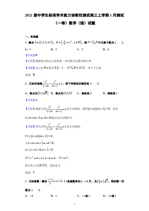 2021届中学生标准学术能力诊断性测试高三上学期1月测试(一卷)数学(理)试题(含解析)