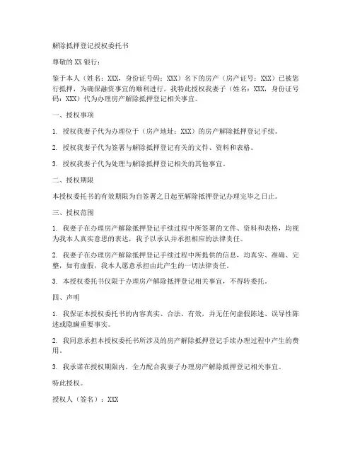 解除抵押登记授权委托书