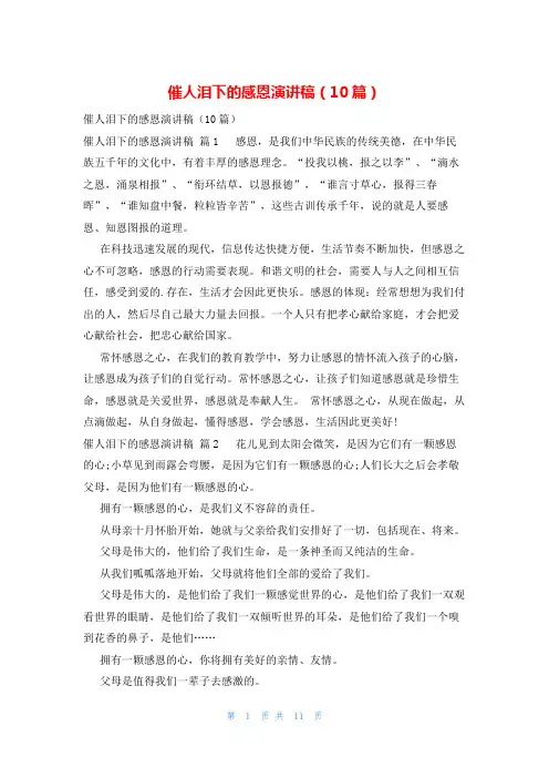 催人泪下的感恩演讲稿(10篇)