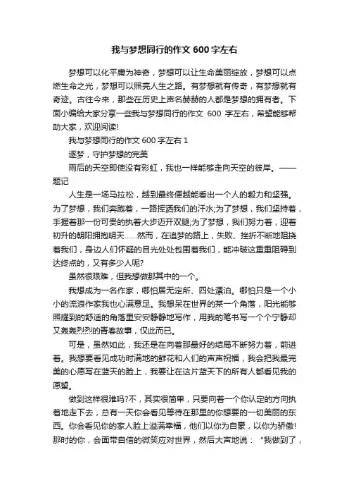 我与梦想同行的作文600字左右