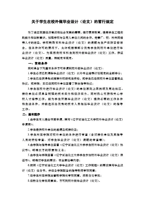 关于学生在校外做毕业设计（论文）的暂行规定