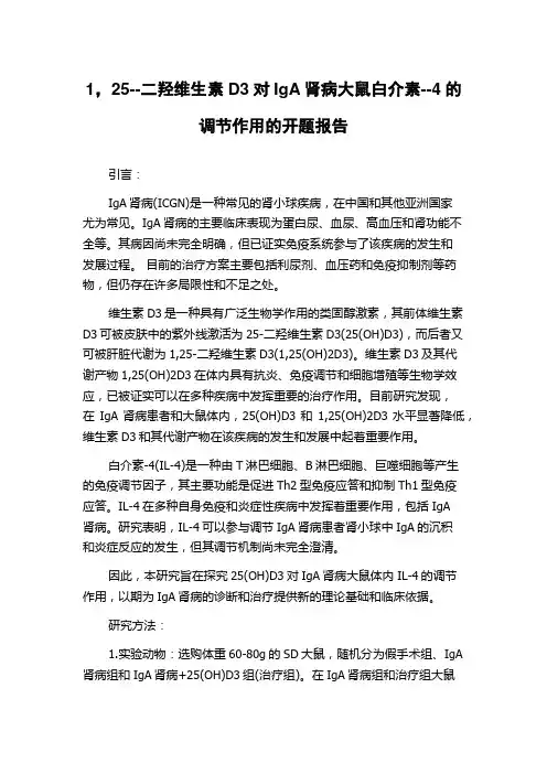 1,25--二羟维生素D3对IgA肾病大鼠白介素--4的调节作用的开题报告