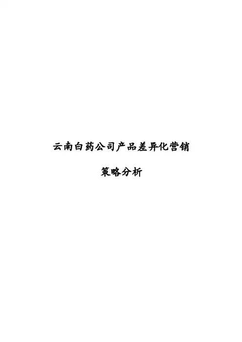 云南白药公司产品差异化营销策略分析