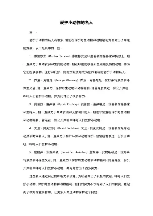 爱护小动物的名人