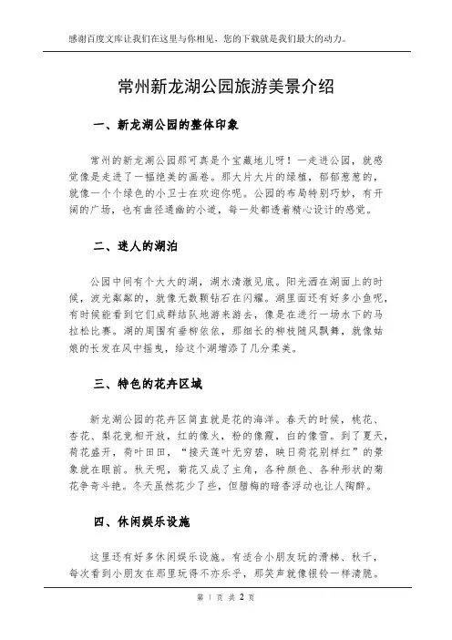 常州新龙湖公园旅游美景介绍