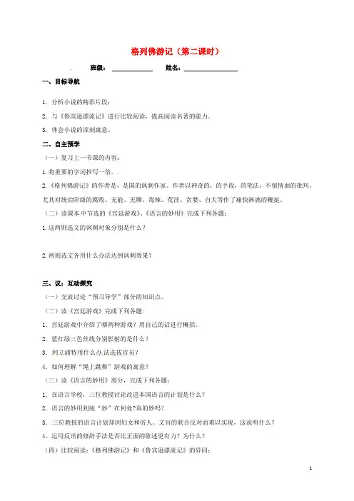 江苏省高邮市车逻镇初级中学九年级语文上册 第二单元 名著阅读《格列佛游记》(第21课时)学案(无答案