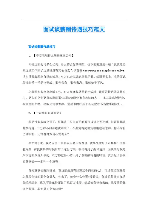 面试谈薪酬待遇技巧范文