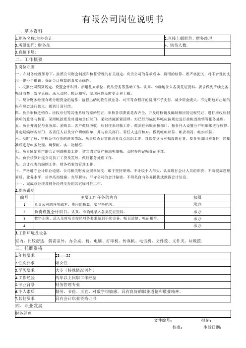 有限公司主办会计岗位说明书(WORD1页)