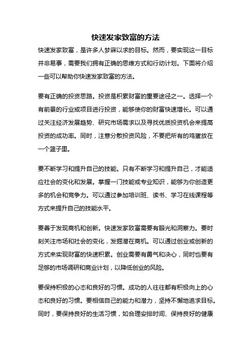 快速发家致富的方法
