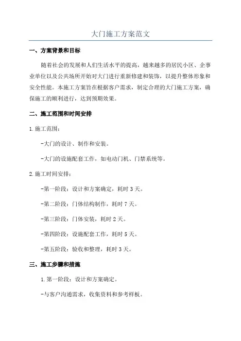 大门施工方案范文