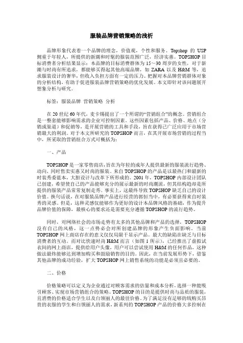 服装品牌营销策略的浅析
