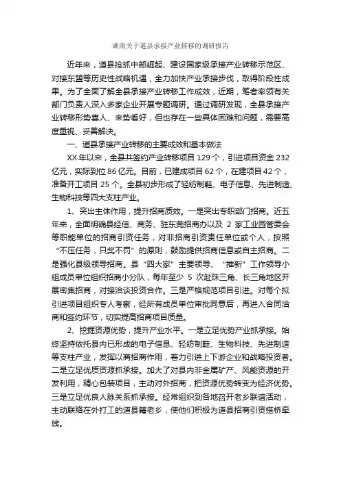 湖南关于道县承接产业转移的调研报告_调研报告_